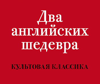 Два английских шедевра (комплект из 2 книг: Куколка и Погребенный великан)