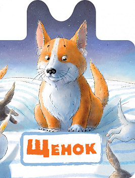 Щенок Щенок