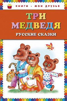 Три медведя. Русские сказки (ил. М. Литвиновой)
