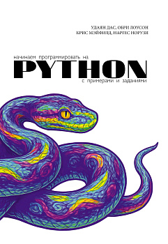 Начинаем программировать на Python. С примерами и заданиями