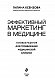 Эффективный маркетинг в медицине. Готовые решения для продвижения медицинской клиники Эффективный маркетинг в медицине. Готовые решения для продвижения медицинской клиники