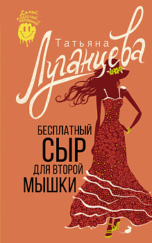 Бесплатный сыр для второй мышки