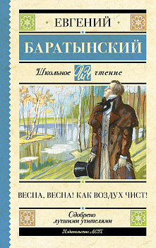 Весна, весна! Как воздух чист! Весна, весна! Как воздух чист!