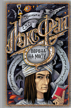 Ворона на мосту