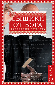 Сыщики от бога