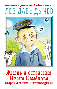 Жизнь и страдания Ивана Семёнова, второклассника и второгодника Жизнь и страдания Ивана Семёнова, второклассника и второгодника