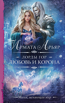 Лорды гор. Любовь и корона Лорды гор. Любовь и корона