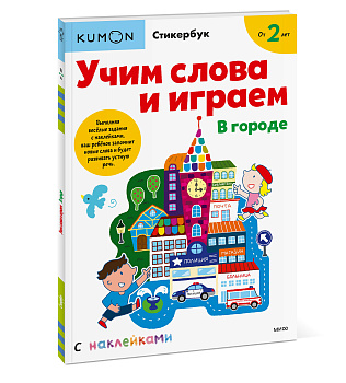 Учим слова и играем. В городе