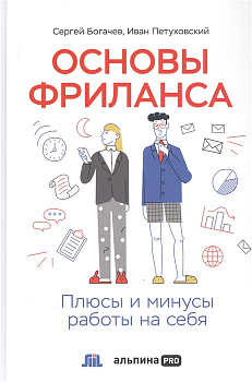 Основы фриланса: Плюсы и минусы работы на себя