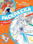 Принцесса Disney. N СПРО 2107. Суперраскраска с образцом