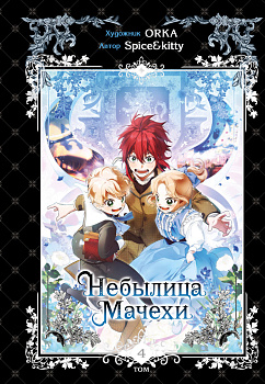 Небылица мачехи. Том 4