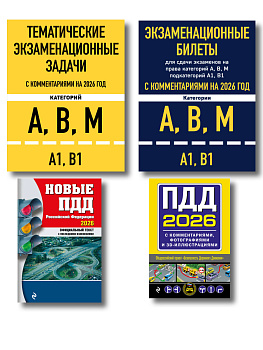 Комплект из 4х книг: Экзаменационные билеты АВМ + Тематические задачи + ПДД 2026 + ПДД с комментариями 2026 (ИК)