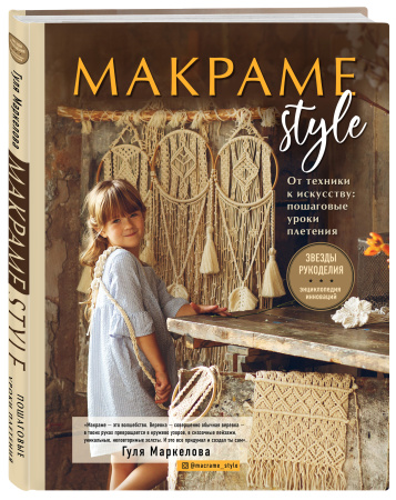 МАКРАМЕ Style. От техники к искусству: пошаговые уроки плетения