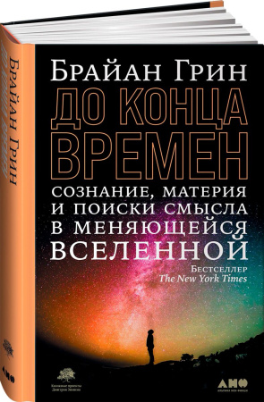 До конца времен: Сознание, материя и поиски смысла в меняющейся Вселенной