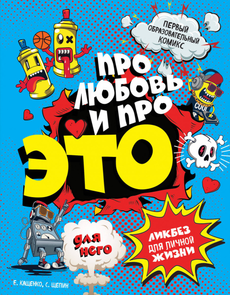 ДЛЯ НЕГО Про любовь и про ЭТО: ликбез для личной жизни