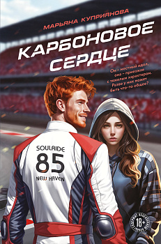 Карбоновое сердце