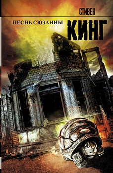 Песнь Сюзанны : из цикла «Темная Башня»