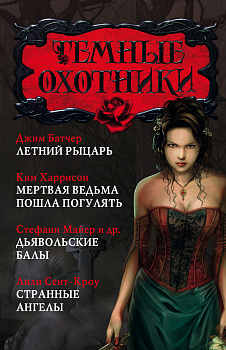 Темные охотники