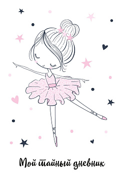 Мой тайный дневник. Балерина (А6, 56 л.) Мой тайный дневник. Балерина (А6, 56 л.)