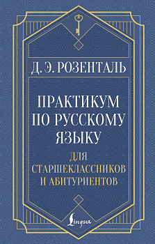 Практикум по русскому языку: для старшеклассников и абитуриентов Практикум по русскому языку: для старшеклассников и абитуриентов