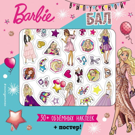 Barbie. Выпускной бал (+ плакат и 3D наклейки)