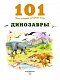 Динозавры