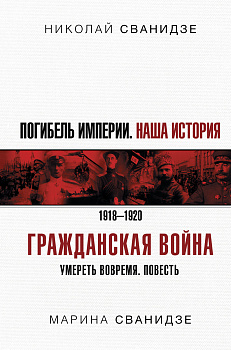 Погибель Империи: Наша история. Гражданская война Погибель Империи: Наша история. Гражданская война