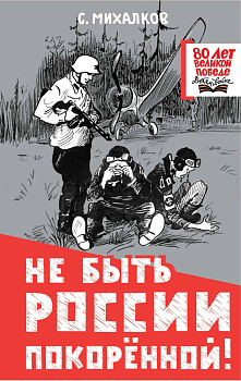 Не быть России покорённой! Не быть России покорённой!