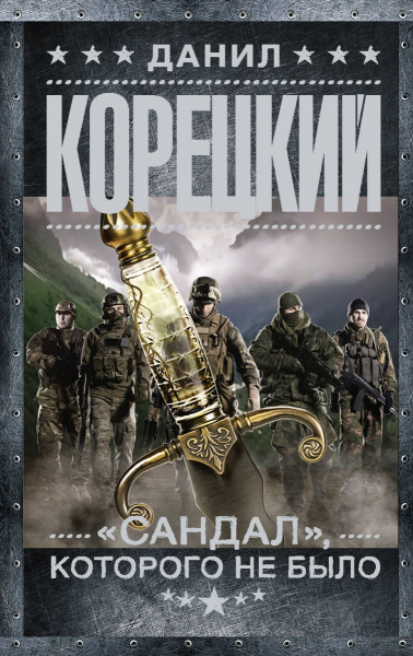 "Сандал", которого не было