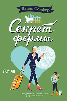 Секрет фермы