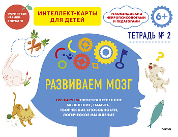 Развиваем мозг. Тренируем пространственное мышление, творческие способности, память, логическое мышление. Тетрадь 2