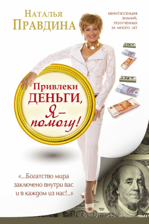 Привлеки деньги, я - помогу!