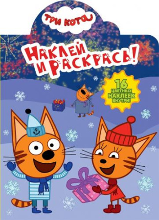 Три Кота. НР № 18069. Наклей и раскрась