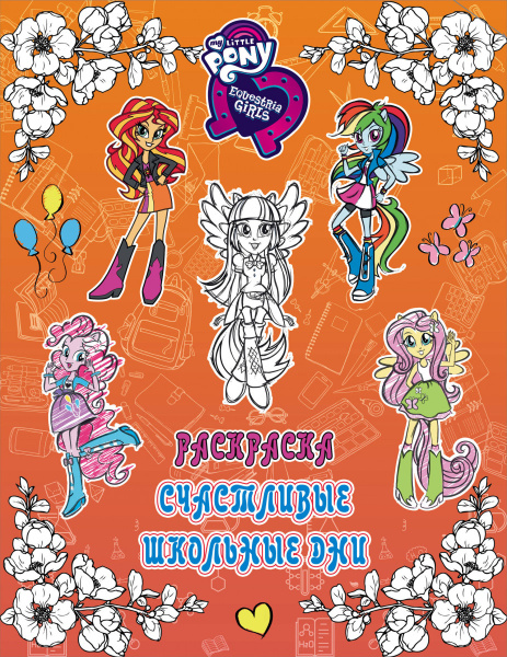 Девочки из Эквестрии. Раскраска. Счастливые школьные дни