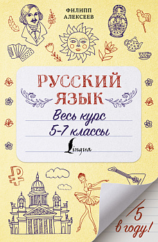 Русский язык. Весь курс. 5-7 классы Русский язык. Весь курс. 5-7 классы