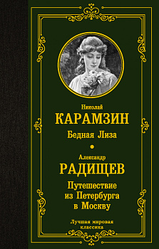 Бедная Лиза. Путешествие из Петербурга в Москву Бедная Лиза. Путешествие из Петербурга в Москву