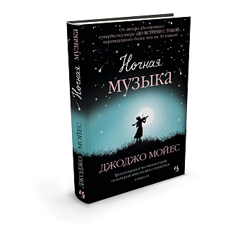 Ночная музыка