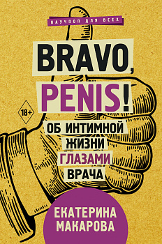Bravo, Penis! Об интимной жизни глазами врача