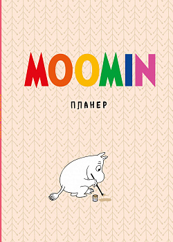 Блокнот-планер. Муми-тролли (формат А4, на скобе, бежевый)