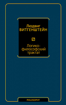 Логико-философский трактат