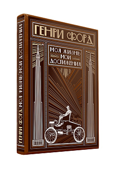 Генри Форд. Моя жизнь, мои достижения (книга+футляр)