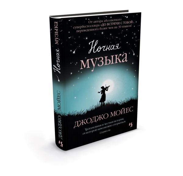 Ночная музыка