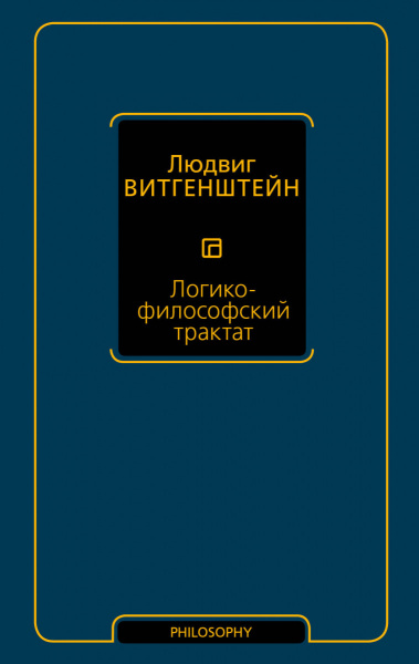 Логико-философский трактат