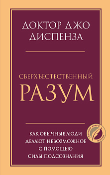 Сверхъестественный разум. Как обычные люди делают невозможное с помощью силы подсознания
