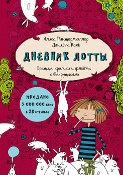 Дневник Лотты. Братцы, кролики и флейта с выкрутасами Дневник Лотты. Братцы, кролики и флейта с выкрутасами