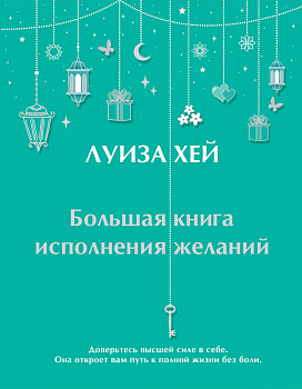 Большая книга исполнения желаний Большая книга исполнения желаний