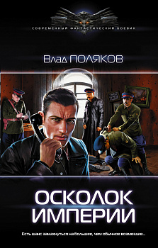 Осколок Империи Осколок Империи
