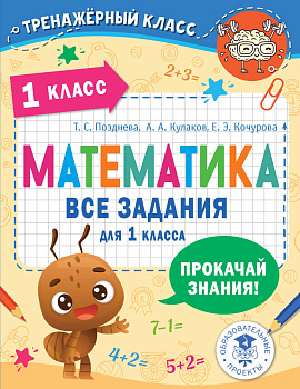 Математика. Все задания для 1 класса Математика. Все задания для 1 класса