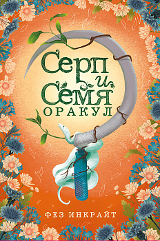 Серп и семя. Оракул (55 карт и руководство в подарочном футляре) Серп и семя. Оракул (55 карт и руководство в подарочном футляре)