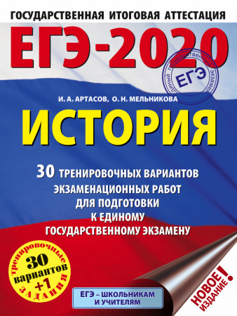 ЕГЭ-2020. История (60x84/8). 30 тренировочных вариантов экзаменационных работ для подготовки к ЕГЭ